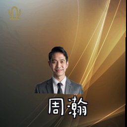 周瀚