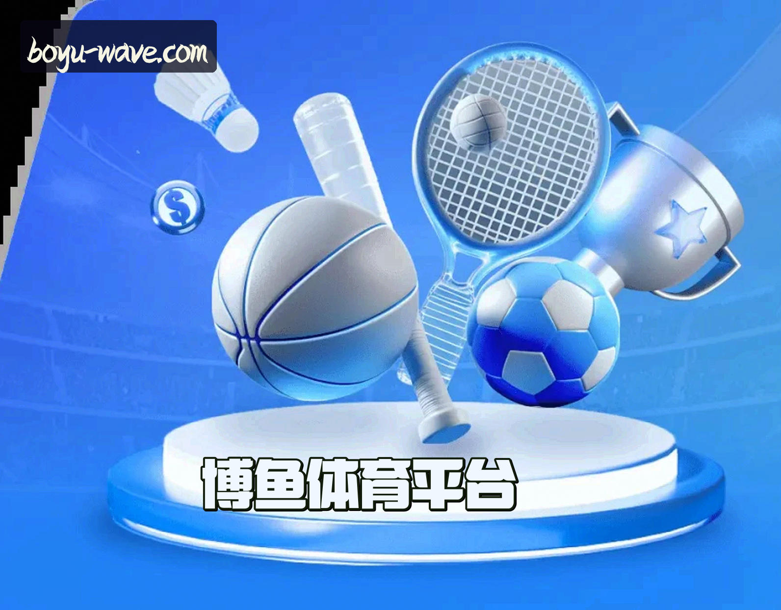 【官网】博鱼BOYU官方登录入口 - 2026新版